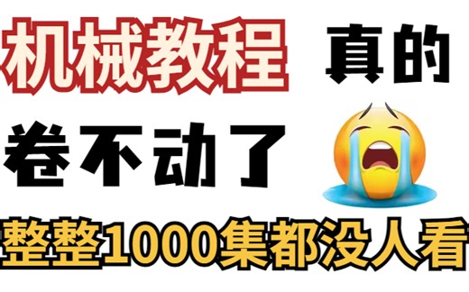 B站最完整机械设计课程,全部免费分享给大家~学不会退出机械圈！！！