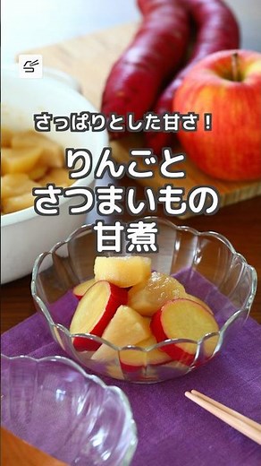 【冷蔵7日】りんごとさつまいもの甘煮 #作り置き #つくおき #レシピ動画 #お弁当