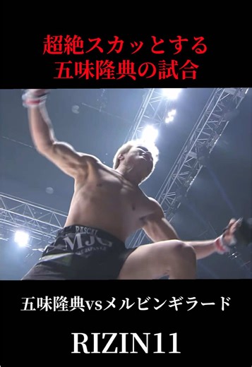 五味隆典 vs メルビン・ギラード RIZIN11 最高の試合