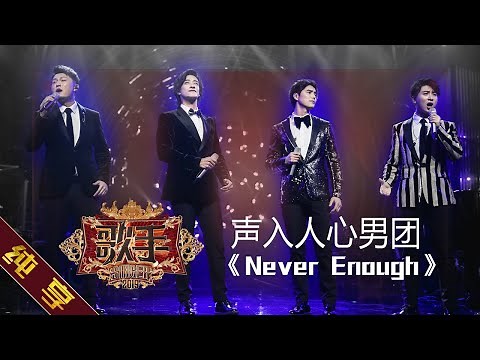 【纯享版】声入人心男团《Never Enough》《歌手2019》第6期 Singer EP6【湖南卫视官方HD】
