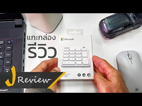 รีวิว Microsoft Number Pad