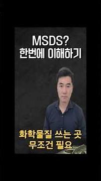 MSDS 물질안전보건자료 도대체 뭔가요? #shorts #화학 #개념설명
