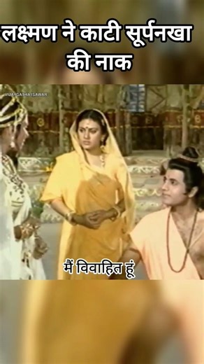 सूर्पनखा और राम संवाद पार्ट 1#ramayan #sorts
