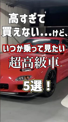 いつか乗って見たい憧れの超高級車5選！乗ってる姿を想像して今日も頑張ろう🔥 #ferrari #lamborghini #mclaren #astonmartin #488pista