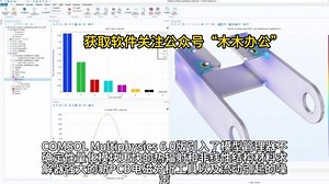 COMSOL软件下载全攻略：多物理场仿真工具获取与使用技巧