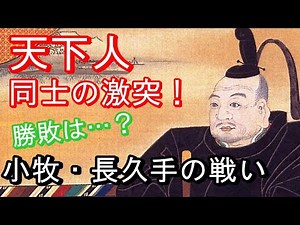 【合戦解説】小牧・長久手の戦い
