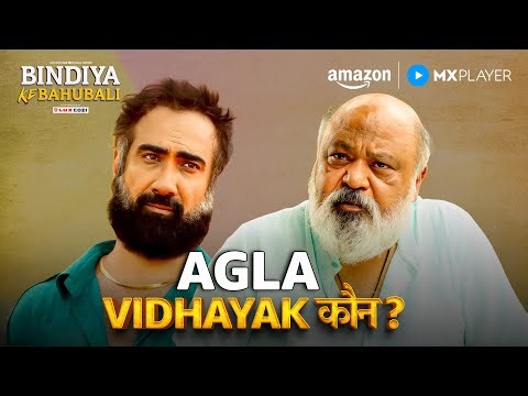 Vidhayak की Kursi किसकी Hogi? | Bindiya Ke Bahubali | Saurabh Shukla | Amazon MX Player