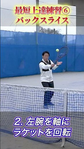 【意外と簡単】３段階の基礎練習！片手バックスライスを簡単に、厚い当たり威力アップ#非常識テニス #バックスライス ＃スライス厚い当たり