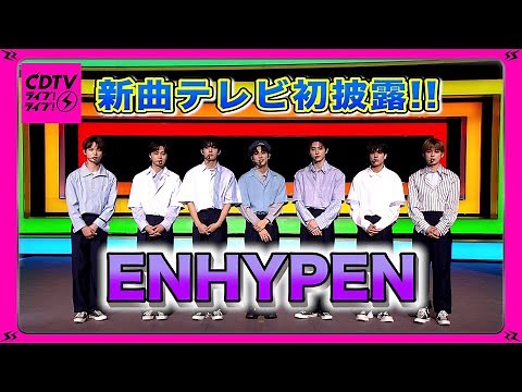 【CDTV】ENHYPENが新曲「Let Me In (20 CUBE) [Japanese Ver.]」テレビ初披露!!!