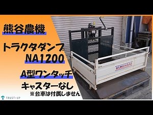 熊谷農機 中古 トラクタダンプ NA1200 A型ワンタッチアダプター キャスターなし スキ 鋤 整地キャリア 運搬 即戦力 農機具 買取農機.com
