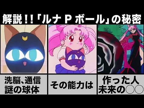 【セーラームーン】未来から来た！謎の球体ルナPボールを解説！！ #セーラームーン #アニメ #ゆっくり解説