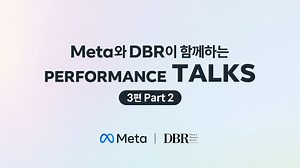 Meta | 동아비즈니스리뷰 퍼포먼스토크(Performance Talks)🗣 AI 기술이 빠르게 발전하면서, 디지털 마케팅 패러다임 역시 변화하고 있습니다. 지난 세 번째 에피소드의 파트 1에 이어 파트 2에서는 퍼포먼스 효율을 최적화하는 Meta AI 기반 솔루션에 대해 살펴보았는데요. #윗유 와 함께 Meta의 자동화 솔루션이 어떻게 크리에이티브 전략에 기여하는지 알아볼까요? ✍️ 풀버전이 궁금하다면 아래 링크로 확인하세요! https://www.facebook.com/watch/?v=1461584704772665 #Meta #PerformanceTalks #퍼포먼스토크 #DBR #AI #윗유 #디지털마케팅 | Meta