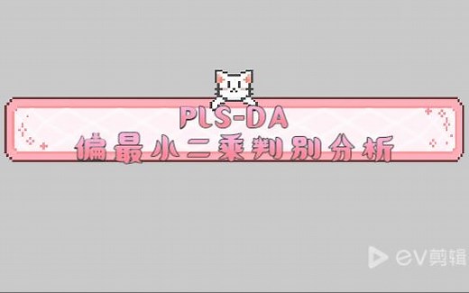 MetaboAnalyst做PLS-DA偏最小二乘判别分析，内含作图方法