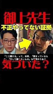 #御上先生 第７話考察 是枝の発言がおかしい！古代は不正したくない！ドラマ感想 #三上先生 #日曜劇場