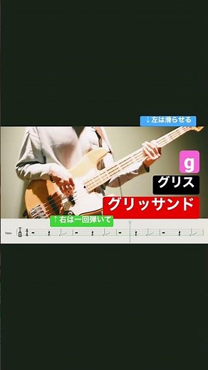 【#ベース】🔰15秒でわかるベースのグリッサンド(グリス&g)Vol.1