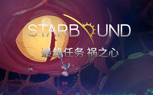 Starbound 星界边境 最终任务 祸之心 攻略 频道未来方向