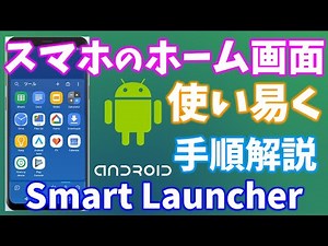 androidのホーム画面は無料、軽い、早い、広告なしのランチャーに変更しよう！機種変しても、操作迷わない❤【Smart Launcher】
