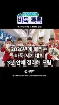 2026 World Baduk Championships All in One Go Summary #BadukTV