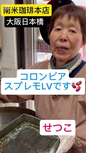 【南米珈琲本店】創業昭和9年の老舗自家焙煎珈琲豆専門店🫘 #greencoffeebeans #珈琲豆 #roastingmachine #自家焙煎