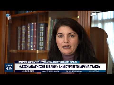 «Λέσχη ανάγνωσης βιβλίου» δημιουργεί το Ίδρυμα Τσάκου