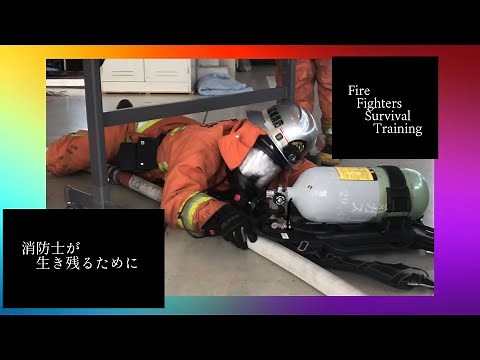 炎から読み解く火災「続編」ファイヤ―ファイターサバイバル Fire Fighter Survival ＃消防 ＃訓練 ＃生存 ＃脱出 ＃FFS