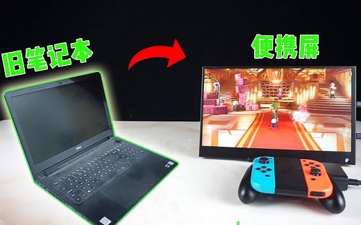 旧笔记本怎么处理？只需两步轻松改便携屏，你学不会我倒立洗头！