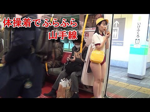 体操着でふらふら山手線へＧＯ! ‪@TV-tc6jx‬