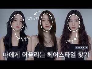 [LEEKAJA] 나에게 어울리는 헤어스타일 찾기(달걀형, 긴얼굴형, 땅콩형)