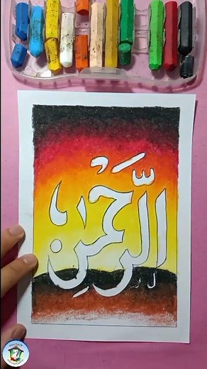 Menggambar Kaligrafi Asmaul Husna Arrahman dengan Crayon 12 Warna