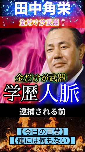 【田中角栄】金だけが武器、｢学歴と人脈｣