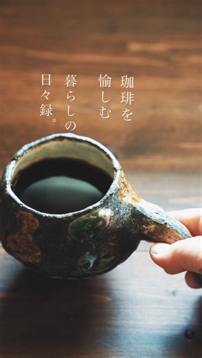 𝗕𝗨𝗡𝗡𝗔 𝗖𝗢𝗙𝗙𝗘𝗘 𝗥𝗢𝗔𝗦𝗧𝗘𝗥｜熊本コーヒー on Instagram: "・ 珈琲を愉しむ、暮らしの日々録。 ------------------------ 今週末は、ポカポカ日和に なるみたいですね。 ⁡ そしてまた来週は、 冬の寒さに戻るそうです。 ⁡ なかなかの寒暖差続き。 コーヒーでほっとひと息つきながら 皆さまも体調には どうぞお気をつけくださいませ。 ⁡ ------------------------ 少しだけお知らせ ⁡ 来週1月23日(金) オンラインショップにて わたしのご褒美コーヒー便を販売します。 ⁡ 毎日頑張っている自分へのご褒美コーヒーとして 楽しんでいただけたら嬉しいです。 ⁡ また改めてお知らせさせていただきます。"