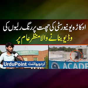 4.7M views · 73K reactions | اوکاڑہ یونیورسٹی کی چھت پر رنگ رلیوں کی وڈیوبنانے والا منظرعام پر #UniversityOfOkara #OkaraUniversity #OkaraUniversityScandal #VideoScandal #ViralVideo #Univeristy #Okara | UrduPoint.com | Facebook