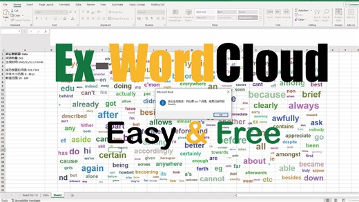 Ex-WordCloud：Excel中词云生成一键生成 [最新可用！！！]