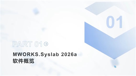 【2026a】MWORKS.Syslab软件基础教程——①软件概览