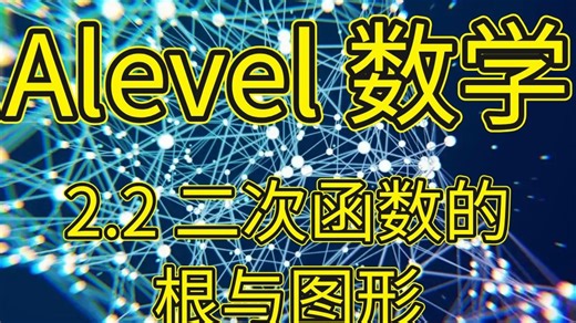 Alevel数学 P1-Unit2.2 二次函数的根与图形