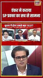 Aar Paar With Amish Devgan: एंकर ने कराया SP प्रवक्ता का सच से सामना | #shorts