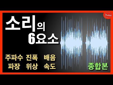 소리의 6 요소! - 주파수, 파장, 진폭, 위상, 배음, 속도 - 강의 종합본! 이 한 영상으로 끝납니다! (2시간 무료 강의)