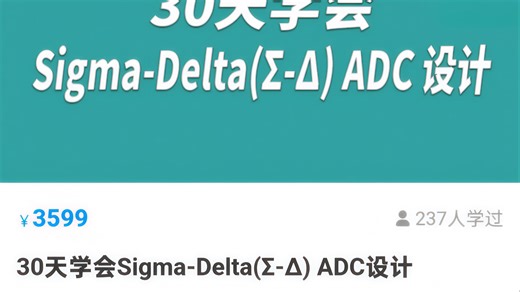 【免费赠送】30天学会Sigma-Delta（Σ-Δ）ADC设计 --授课老师[模拟Rick]（移知正版课程）