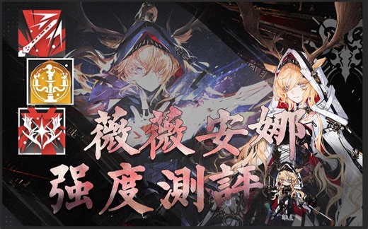 【方舟测评#31】 单挑强者?满潜专九薇薇安娜数据与实战测评