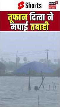 अब भारत की बारी तूफान दित्वा ने मचाई तबाही | #cyclone #cycloneditwah #viralnews #shorts
