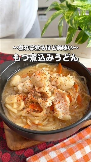 煮れば煮るほど美味しい！もつ煮込みうどん