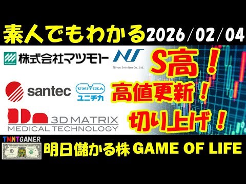 【明日のテンバガー株・高配当株】マツモト！日本精密！S高！santec Holdings！ユニチカ！高値更新継続！スリー・ディー・マトリックス！機関の売買で切り上げ！【20260204】