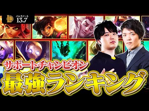 【最新版】LoLサポート最強チャンピオンランキング | ソロキュー環境 // パッチ13.7 ver.【League of Legends/リーグ・オブ・レジェンド】