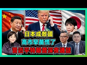 中國改打法！習近平特朗普深夜通話，敵國條款嚇傻日本，高市早苗慌了急補鑊！【加持兩岸 EP49】