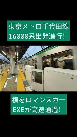 #東京メトロ千代田線 #16000系 #相互直通運転 #小田急ロマンスカー #小田急線 #高速通過 #鉄道 #train #電車 #回送列車 小田急線経堂駅で相互直通運転している電車を撮影してみたの。
