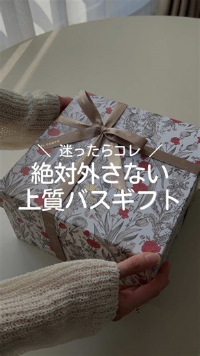 【ギフト】失敗しない！とっておきの入浴剤2選