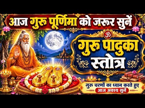 Must Listen This Guru Purnima || Guru Paduka Stotra || Guru Purnima 2026