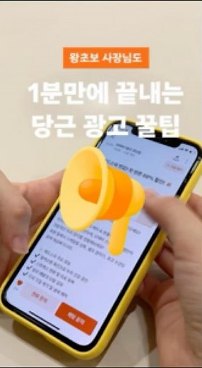 1분만에 끝내는 당근 광고 꿀팁