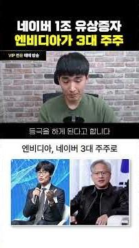 Naver's 1 Trillion Won Capital Increase: NVIDIA Becomes 3rd Largest Shareholder