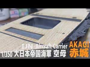 [Ship Model] 1/350 IJN aircraft carrier Akagi [Model Making Part 17 Flight deck]